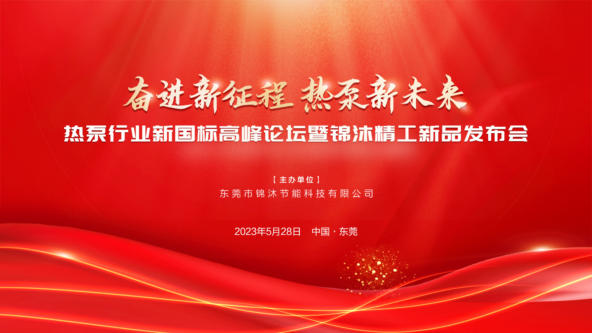 “奮進(jìn)新征程 熱泵新未來(lái)”——空氣能新國(guó)標(biāo)高峰論壇暨錦沐精工新品發(fā)布會(huì)圓滿(mǎn)落幕！再次感謝！